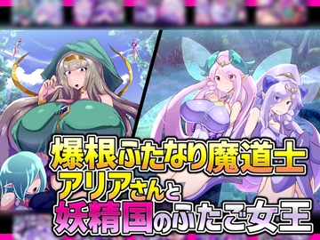 爆根ふたなり魔道士アリアさんと妖精国のふたご女王 [惑星kaim]