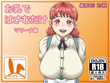 お乳ではさむだけ マリーナ編 [ウサミミワークス]