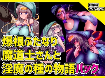 爆根ふたなり魔道士さんと淫魔の種の物語パック [惑星kaim]