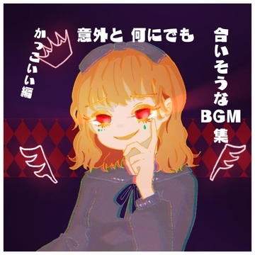 意外と何にでも合いそうなBGM集 Vol.2 かっこいい編 [雲海音楽商店]