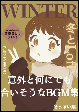 意外と何にでも合いそうなBGM集 Vol.3 冬っぽい編 [雲海音楽商店]