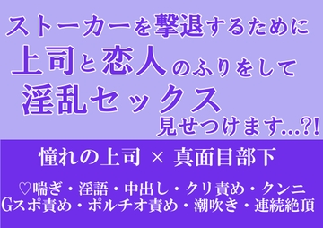 ストーカー撃退のために上司と恋人のふりをして淫乱セックス見せつけました…?! [朝日きなこ]