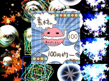 エフェクト素材64 [素材の100円均一]