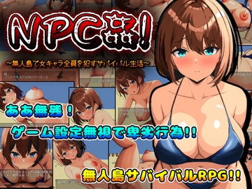 NPC姦!無人島で女キャラ全員を○すサバイバル生活 [快楽王]