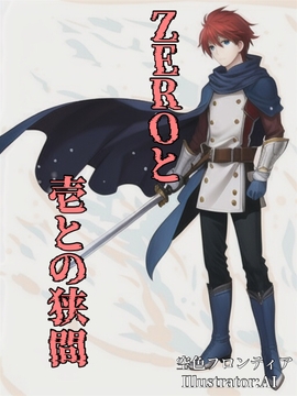 ZEROイチとの狭間二巻 [空色フロンティア]