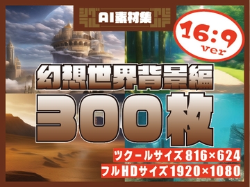 シグラルAI素材集『幻想世界背景編』 [シグラル]