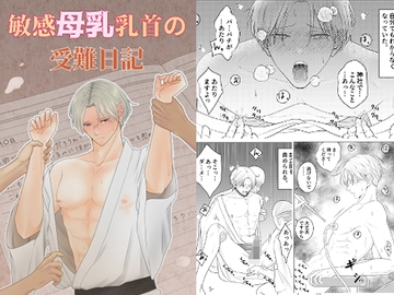 敏感母乳乳首の受難日記 [おんだりー]