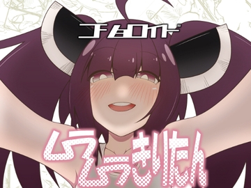 コショロイド~ムラムラきりたん~ [だしおっと]