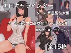 エロキャラインター 黒髪彼女編