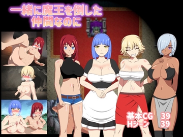 一緒に魔王を倒した仲間なのに [ダイコン武者修行]