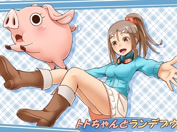 トトちゃんとランデブウ [ZERO ―叛逆のカリスマ―]