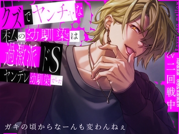 クズでヤンチャな私の幼馴染は過激派ドSヤンデレ幼馴染でした [Ravishing mellow]