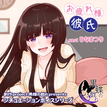 お疲れ様彼氏 [創作project黒蝶の戯れ]