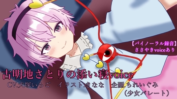 古明地さとりの添い寝voice [少女パレート]