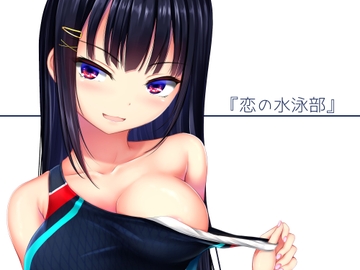 恋の水泳部 [お髭の獅子舞]