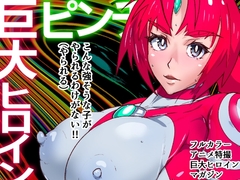 アトラルクスネオン3～たとえ勝てぬ戦いとしても彼女たちは戦う～巨大ヒロインピンチ・終わりなきハードコアヒロピン…正義の巨大ヒロイン極敗北!容赦なくブチ敗けろ! [のなめのろぜった]