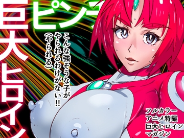 アトラルクスネオン3～たとえ勝てぬ戦いとしても彼女たちは戦う～巨大ヒロインピンチ・終わりなきハードコアヒロピン…正義の巨大ヒロイン極敗北!容赦なくブチ敗けろ! [のなめのろぜった]