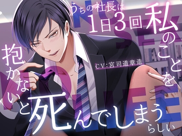 うちの社長は1日3回私のことを抱かないと死んでしまうらしい [OTOMErci]