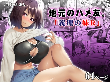 地元のハメ友。義理の妹R [STUDIOふあん]