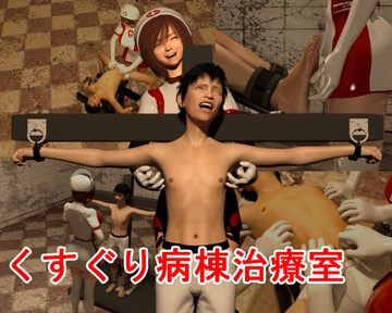 くすぐり病棟治療室 Tickle prison hospital [ゲゼ]