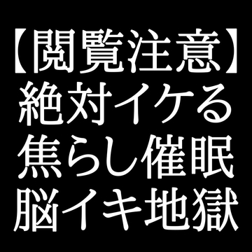 【脳イキ】聴いてどうなっても責任取れません…… [がく]