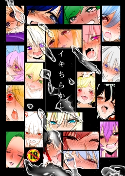 イキちらかし [土踏マズ。]