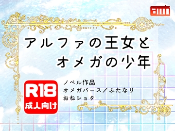 アルファの王女とオメガの少年 [Carmin]