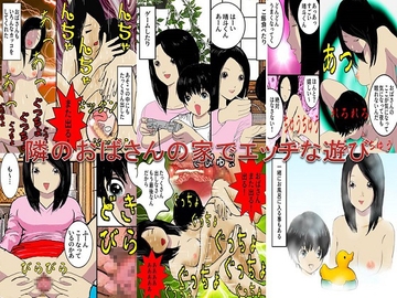 <漫画と朗読セット>隣のおばさんの家でエッチな遊び [熟女の朗読物語]