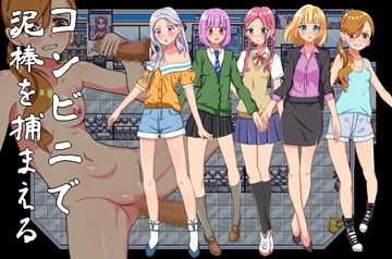 コンビニで泥棒を捕まえる [もみもみ]