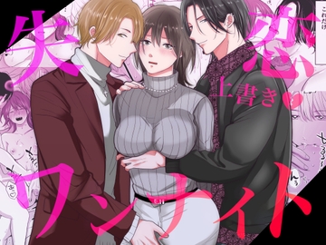 失恋上書きワンナイト [赤色スパイス]