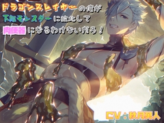 ドラゴンスレイヤーの俺が下級モンスターに敗北して肉便器になるわけないだろ! [Notte]