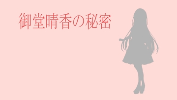 御堂晴香の秘密 [べーか]