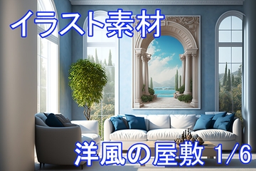 洋風の屋敷 1/6 [イラスト素材ショップ]