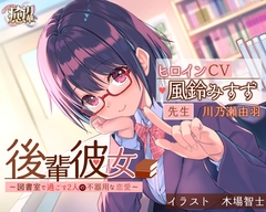 後輩彼女〜図書室で過ごす2人の不器用な恋愛〜 [癒月華]