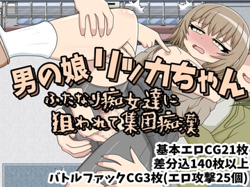 男の娘リッカちゃん ふたなり痴女達に狙われて集団痴○ [クルエルミィ]