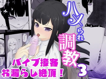 気持ち良いと思考停止するクールギャルは人前でお漏らし絶頂 ハメられ調教3 [青。]