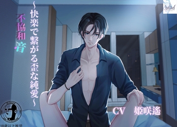 不協和音 ～快楽で繋がる歪な純愛～ [Freyja]