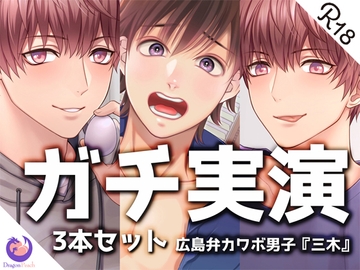 ✨ガチ実演✨まとめ3本セット✨広島弁カワボ男子✨三木✨ [DragonPeach]