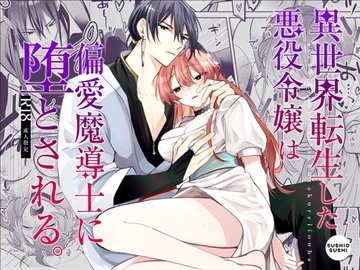 異世界転生した悪役令嬢は偏愛魔導士に堕とされる [うにトロカーニバル]