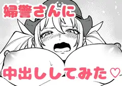 身体検査で中出しされてしまう陥没乳首の新米婦警さん