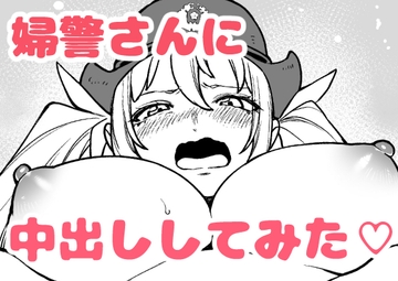 身体検査で中出しされてしまう陥没乳首の新米婦警さん [金沢真之介]