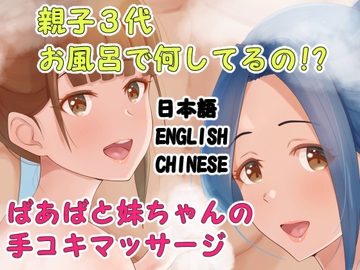 親子3代お風呂で何してるの?ばあばと妹ちゃんの手コキマッサージ [Island Lagoon]