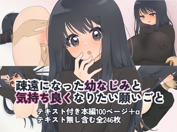 疎遠になった幼なじみと気持ち良くなりたい願いごと [サイキック宇宙船]