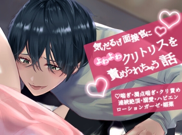 気だるげ面接官によわよわクリトリスを責められちゃう話 [透明薬局]