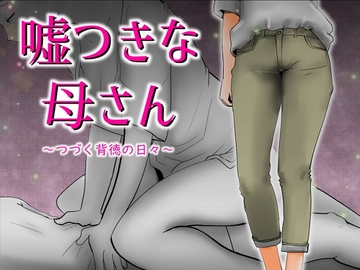 嘘つきな母さん [kazum]