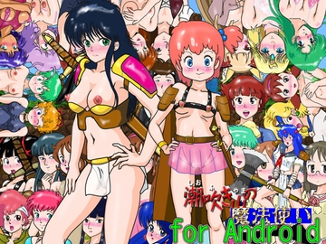 RPG「潮吹き山の魔法使い」for Android [Bakuha Kanou Site]