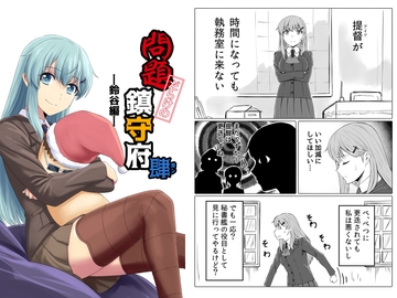 問題だらけの鎮守府肆-鈴谷編- [らくがきのーと]