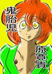 鬼胎児