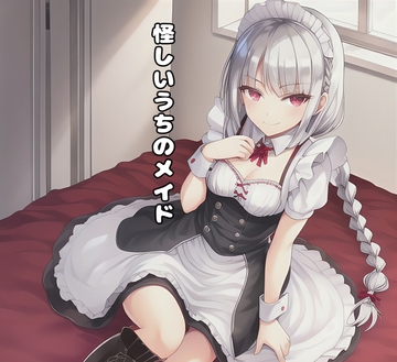 怪しいうちのメイド [エムのアトリエ]