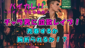 「腕おられるのと汚いおっさんに抱かれるのどっちがいい?」管理売春強盗グループ!?チャラ男に拉致レ○プされる! ASMR/バイノーラル/レ○プ/拉致/暴力/撮影/緊縛 [バイカレ!～バイノーラルな彼氏～]